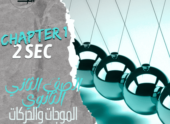 الصف الثاني الثانوي (1)