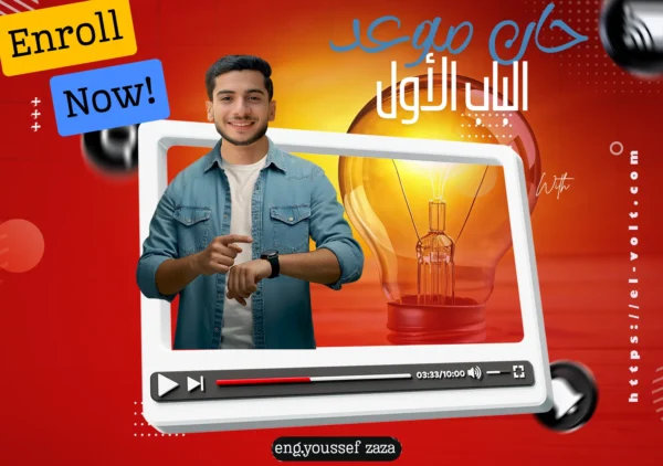 الفصل الاول : الكهربية